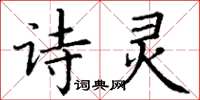丁谦诗灵楷书怎么写
