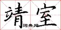 丁谦靖室楷书怎么写