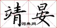 丁谦靖晏楷书怎么写