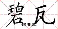 丁谦碧瓦楷书怎么写