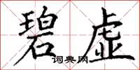 丁谦碧虚楷书怎么写