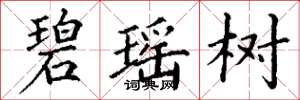 丁谦碧瑶树楷书怎么写