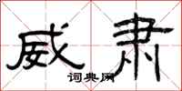 曾庆福威肃隶书怎么写