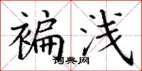 丁谦褊浅楷书怎么写