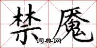 丁谦禁魇楷书怎么写