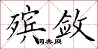 丁谦殡敛楷书怎么写