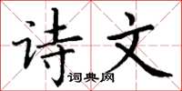 丁谦诗文楷书怎么写