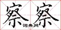 丁谦察察楷书怎么写