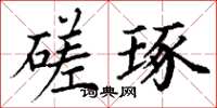 丁谦磋琢楷书怎么写