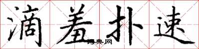 丁谦滴羞扑速楷书怎么写