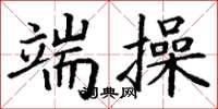 丁谦端操楷书怎么写