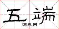 曾庆福五端隶书怎么写