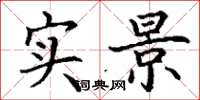 丁谦实景楷书怎么写