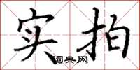 丁谦实拍楷书怎么写