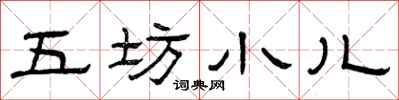 曾庆福五坊小儿隶书怎么写