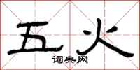 曾庆福五火隶书怎么写