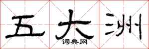 曾庆福五大洲隶书怎么写