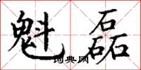 丁谦魁磊楷书怎么写