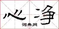 曾庆福心净隶书怎么写
