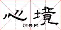 曾庆福心境隶书怎么写