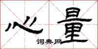 曾庆福心量隶书怎么写