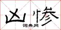曾庆福凶惨隶书怎么写