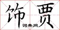 丁谦饰贾楷书怎么写