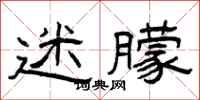 曾庆福迷朦隶书怎么写