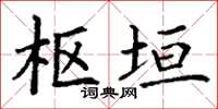 丁谦枢垣楷书怎么写