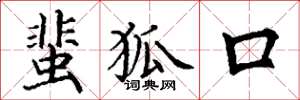 丁谦蜚狐口楷书怎么写