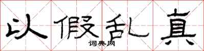曾庆福以假乱真隶书怎么写