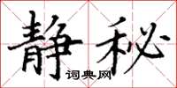 丁谦静秘楷书怎么写