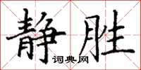 丁谦静胜楷书怎么写