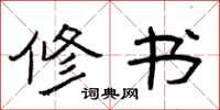 曾庆福修书隶书怎么写