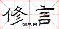曾庆福修言隶书怎么写