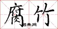 丁谦腐竹楷书怎么写
