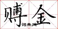 丁谦赙金楷书怎么写
