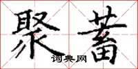 丁谦聚蓄楷书怎么写