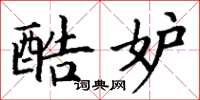 丁谦酷妒楷书怎么写