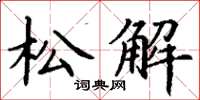 丁谦松解楷书怎么写