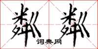 丁谦粼粼楷书怎么写