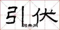 曾庆福引伏隶书怎么写