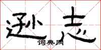 曾庆福逊志隶书怎么写