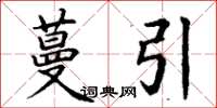 丁谦蔓引楷书怎么写
