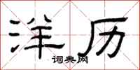 曾庆福洋历隶书怎么写