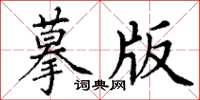 丁谦摹版楷书怎么写