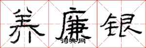 曾庆福养廉银隶书怎么写
