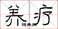 曾庆福养疗隶书怎么写