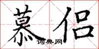 丁谦慕侣楷书怎么写