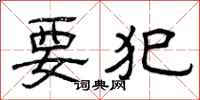 曾庆福要犯隶书怎么写
